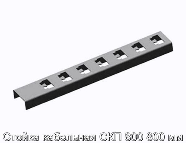 Стойка кабельная СКП 800 800 мм - фотография № 1.