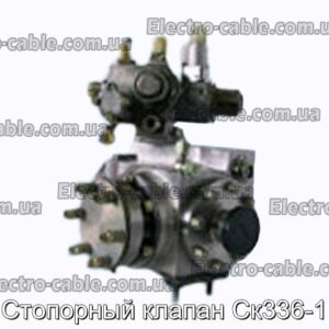 Стопорный клапан Ск336-1 - фотография № 1.