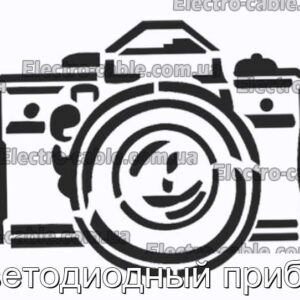 Светодиодный прибор - фотография № 1.