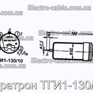 Тиратрон ТГІ1-130/10 – фотографія №1.