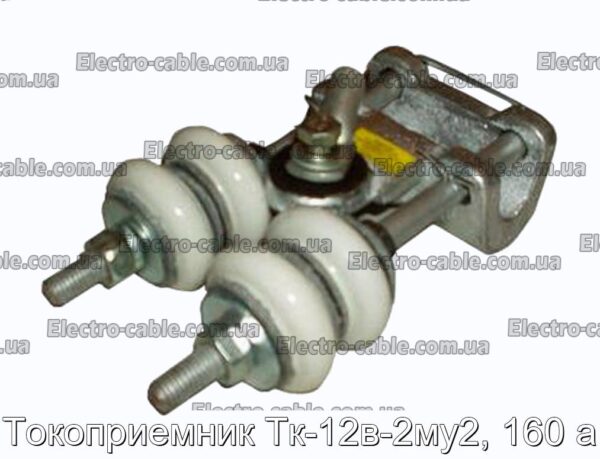 Токоприемник Тк-12в-2му2, 160 а - фотография № 1.