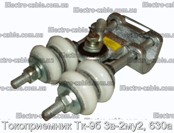 Токоприемник Тк-9б 3в-2му2, 630а - фотография № 1.