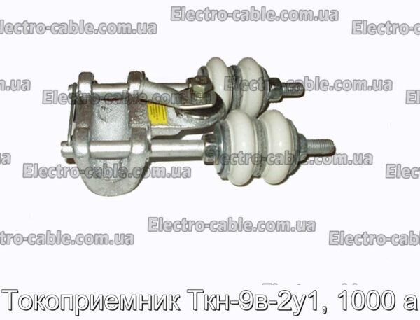 Токоприемник Ткн-9в-2у1, 1000 а - фотография № 1.