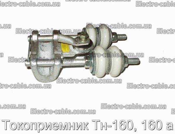 Токоприемник Тн-160, 160 а - фотография № 1.