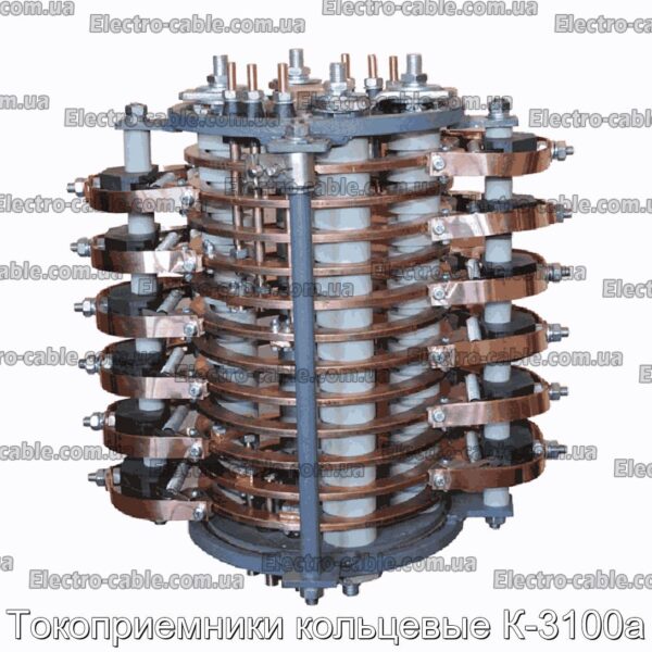 Токоприемники кольцевые К-3100а - фотография № 1.