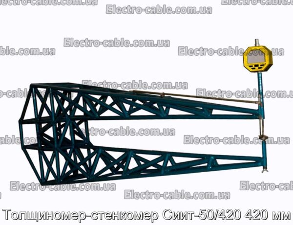 Толщиномер-стенкомер Сиит-50/420 420 мм - фотография № 1.