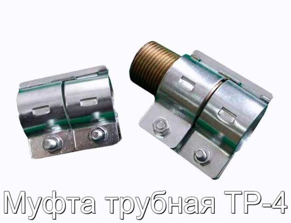 Муфта трубная ТР-4 - фотография № 1.