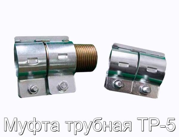 Муфта трубная ТР-5 - фотография № 1.