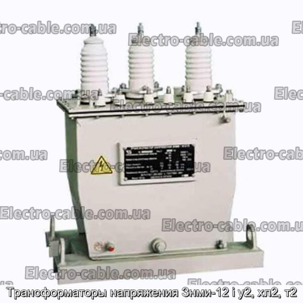 Трансформаторы напряжения Знми-12 i у2, хл2, т2 - фотография № 1.