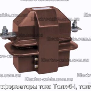 Трансформатори струму Толк-6-i, толк-10-ii – фотографія №1.