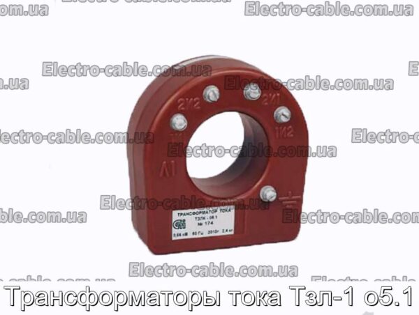 Трансформаторы тока Тзл-1 о5.1 - фотография № 1.