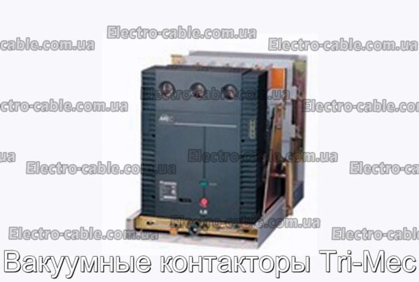 Вакуумні контактори Tri-Mec - фотографія №1.