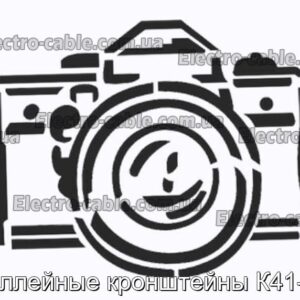 Троллейные кронштейны К41-к44 - фотография № 1.