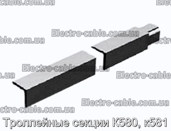 Троллейные секции К580, к581 - фотография № 1.