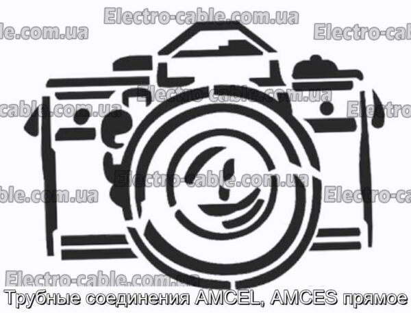 Трубные соединения AMCEL, AMCES прямое - фотография № 1.