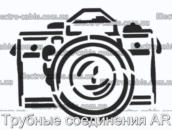 Трубные соединения AR - фотография № 1.