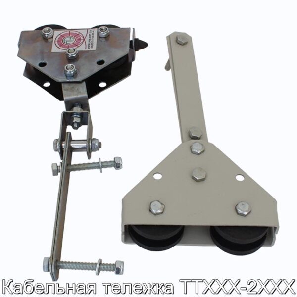 Кабельная тележка ТТХХХ-2ХХХ - фотография № 5.