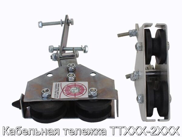 Кабельная тележка ТТХХХ-2ХХХ - фотография № 6.