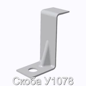 Скоба У1078 - фотография № 1.