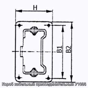 Короб кабельный присоединительный У1096. Изображение 2. Короб кабельный присоединительный У1096 - фотография № 2.