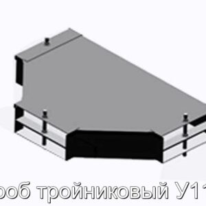 Короб тройниковый У1110 - фотография № 1.