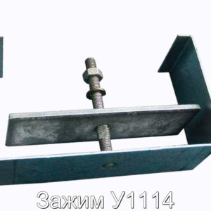 Зажим У1114 - фотография № 1.