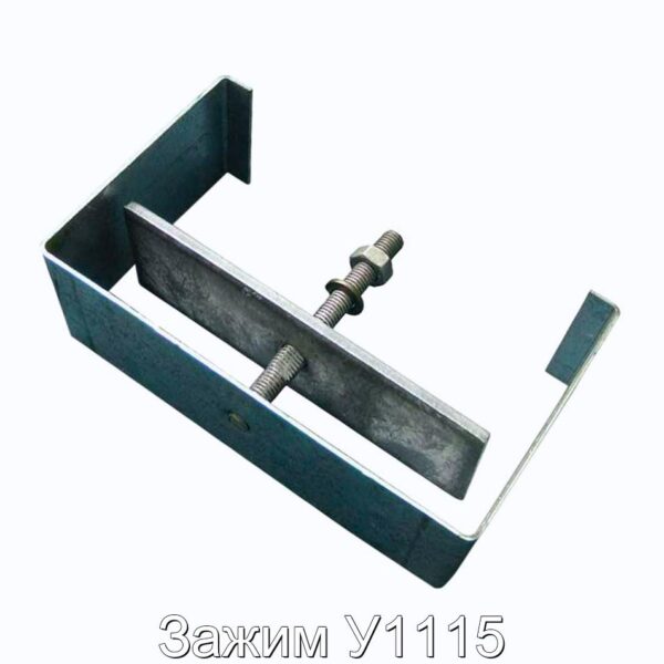 Зажим У1115 - фотография № 1.