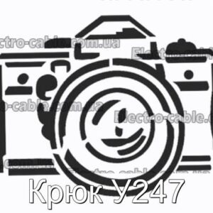 Крюк У247 - фотография № 1.