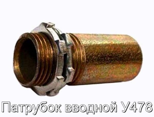 Патрубок вводной У478 - фотография № 1.