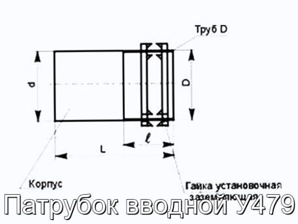 Патрубок вводной У479 - фотография № 2.