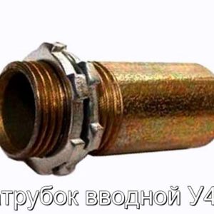 Патрубок вводной У480 - фотография № 1.