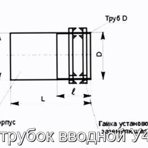 Патрубок вводной У480 - фотография № 2.
