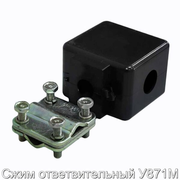 Сжим ответвительный У871М - фотография № 1.