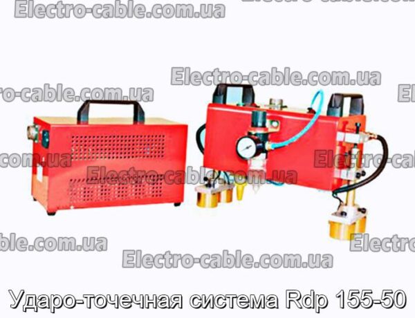 Ударо-точечная система Rdp 155-50 - фотография № 2.