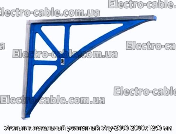 Кутник лекальний посилений Улу-2000 2000х1250 мм - фотографія №1.