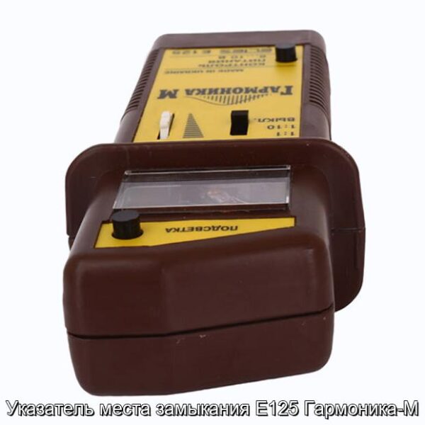 Указатель места замыкания Е125 Гармоника-М - фотография № 3.