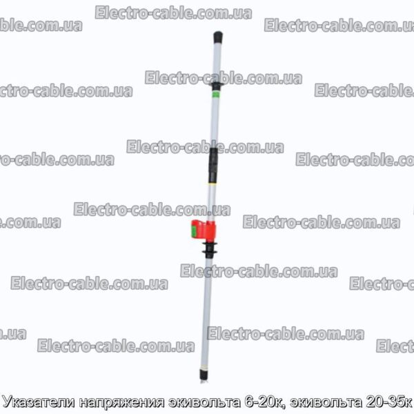 Указатели напряжения экивольта 6-20к, экивольта 20-35к - фотография № 1.