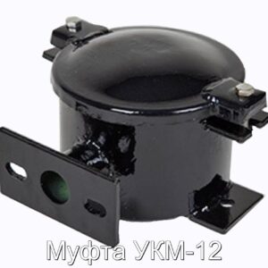 Муфта УКМ-12 - фотография № 1.
