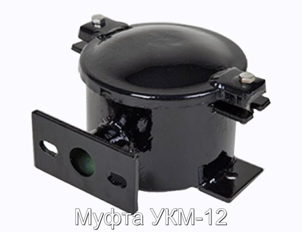 Муфта УКМ-12 - фотография № 1.