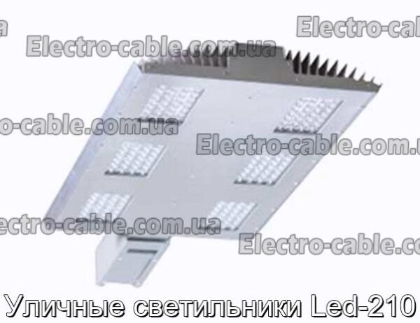 Уличные светильники Led-210 - фотография № 1.