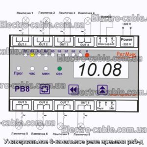 Універсальне 8-канальне реле часу РВ8-Д - фотографія №1.