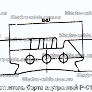 Уплотнитель борта внутренний Р-017-03 - фотография № 1.