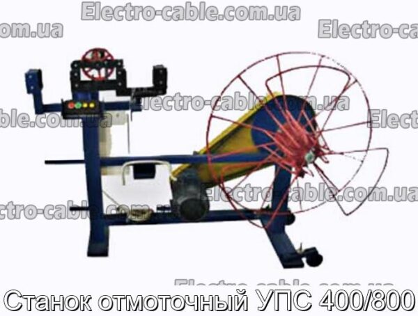 Станок отмоточный УПС 400/800 - фотография № 1.