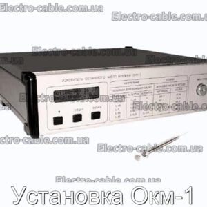 Установка Окм-1 - фотография № 1.