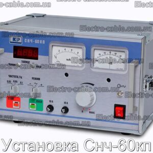 Установка Снч-60кп - фотография № 1.