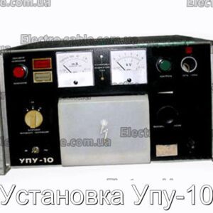 Установка Упу-10 - фотография № 1.