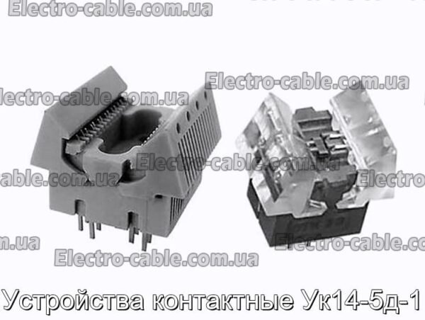 Устройства контактные Ук14-5д-1 - фотография № 2.