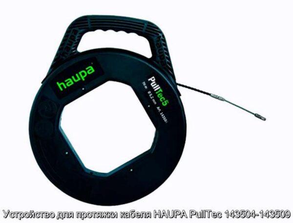 Устройство для протяжки кабеля HAUPA PullTec 143504-143509 - фотография № 1.