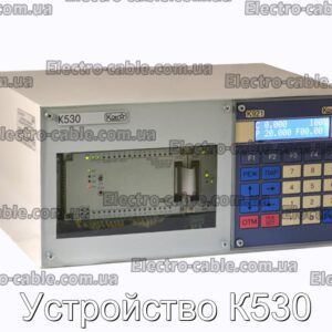 Устройство К530 - фотография № 1.