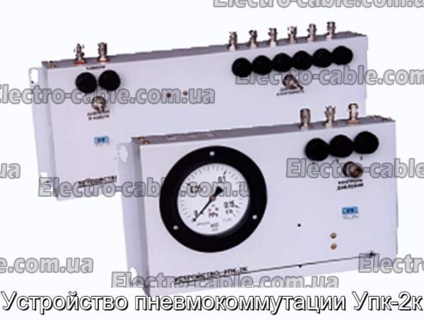 Устройство пневмокоммутации Упк-2к - фотография № 1.